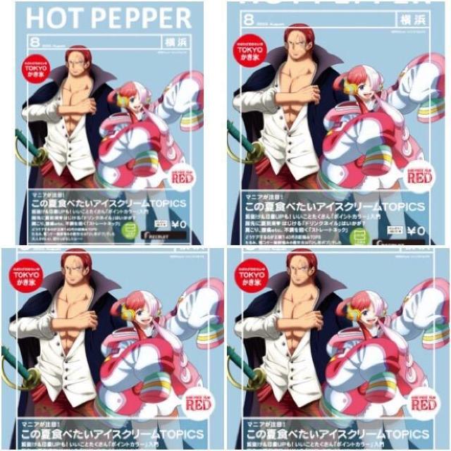 送料無料【ワンピース】 ONE PIECE ★4冊set《ホットペッパー》8月号(横浜版) < アニメ/コミック/キャラクター  送料無料【ワンピース】 ONE PIECE ★4冊set《ホットペッパー》8月号(横浜版)  < アニメ/コミック/キャラクターの
