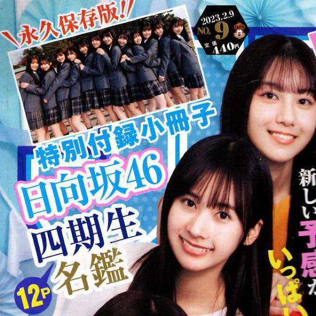 日向坂46 四期生名鑑 ヤングジャンプ付録 < タレントグッズ  日向坂46 四期生名鑑 ヤングジャンプ付録  < タレントグッズの