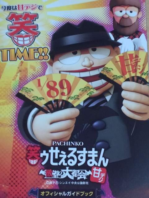 【パチンコ 笑ゥせぇるすまん〜欲望の大都会(甘)】小冊子 < ホビー  【パチンコ 笑ゥせぇるすまん〜欲望の大都会(甘)】小冊子  < ホビーの