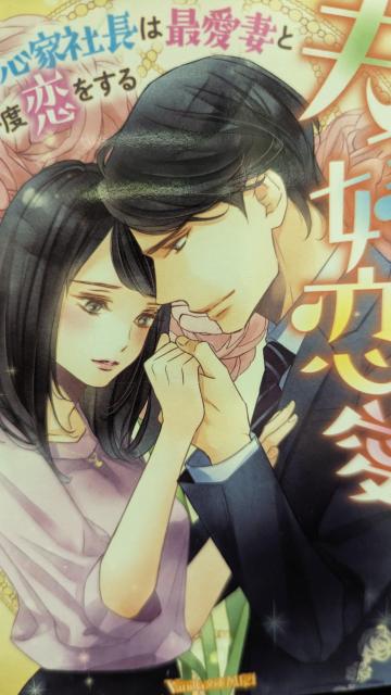 夫婦恋愛★御厨翠★ヴァニラ文庫ミエル < 本/雑誌  夫婦恋愛★御厨翠★ヴァニラ文庫ミエル  < 本/雑誌の