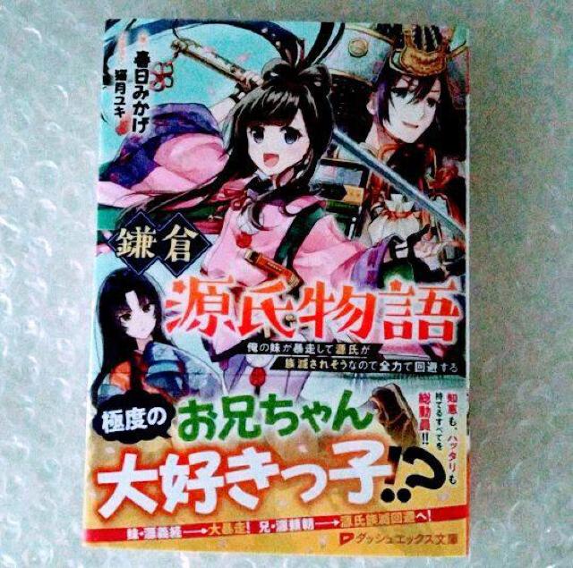 【初版・帯付き】鎌倉源氏物語 俺の妹が暴走して源氏が族滅されそうなので全力で回避」 < 本/雑誌  【初版・帯付き】鎌倉源氏物語 俺の妹が暴走して源氏が族滅されそうなので全力で回避」  < 本/雑誌の