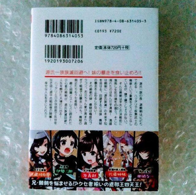 【初版・帯付き】鎌倉源氏物語 俺の妹が暴走して源氏が族滅されそうなので全力で回避」 < 本/雑誌  【初版・帯付き】鎌倉源氏物語 俺の妹が暴走して源氏が族滅されそうなので全力で回避」 < 本/雑誌の