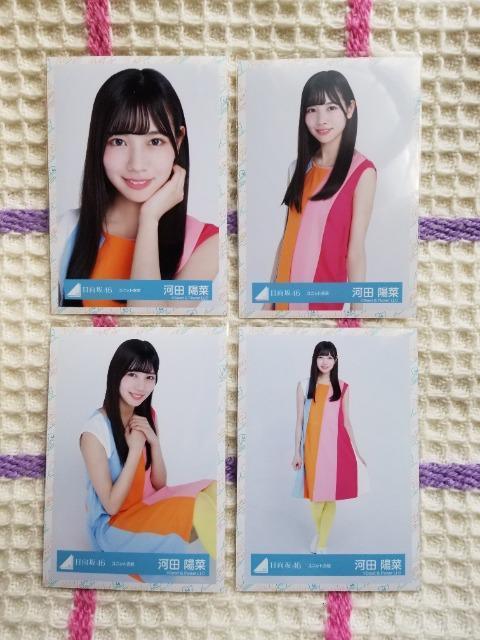 日向坂46  河田陽菜  ユニット衣装 コンプ 生写真 < タレントグッズ  日向坂46  河田陽菜  ユニット衣装 コンプ 生写真  < タレントグッズの