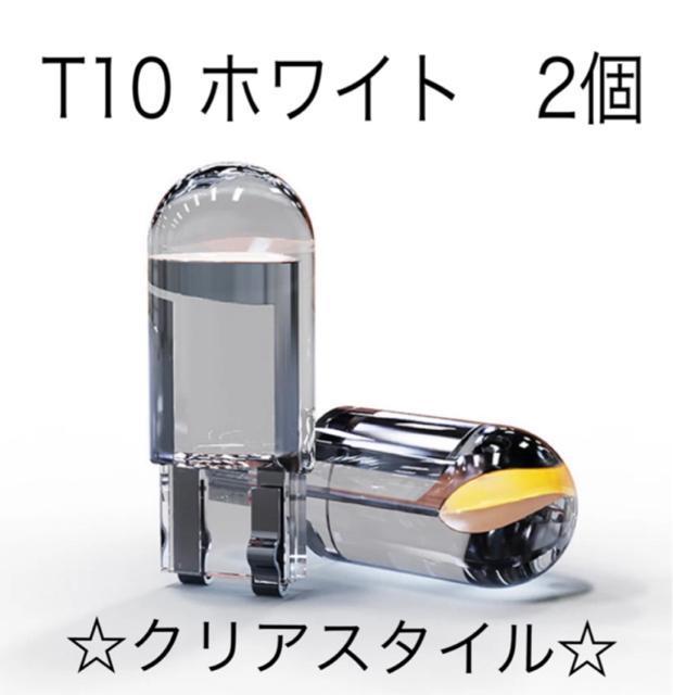 【2個】T10 最新超高輝度ポジションランプ クリア LED(6000K白) < 自動車/バイク 【2個】T10 最新超高輝度ポジションランプ クリア LED(6000K白) < 自動車/バイク