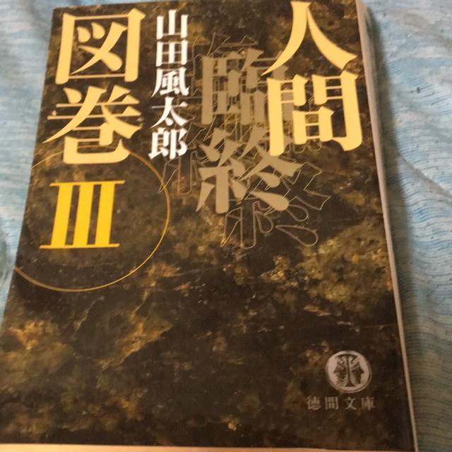 山田風太郎 人間臨終図鑑V < 本/雑誌 山田風太郎 人間臨終図鑑V < 本/雑誌の