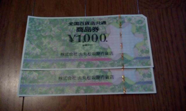 A全国百貨店共通商品券 ¥1000x2枚 送料無料・即決 < チケット/金券  A全国百貨店共通商品券 ¥1000x2枚 送料無料・即決  < チケット/金券の