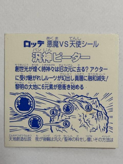 ビックリマン★悪魔vs天使★汎神ピーター < ホビー  ビックリマン★悪魔vs天使★汎神ピーター < ホビーの