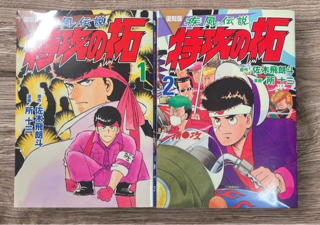 疾風伝説 特攻(ぶっこみ)の拓 復刻版 1巻+2巻セット 佐木飛朗斗 所十三 < アニメ/コミック/キャラクター  疾風伝説 特攻(ぶっこみ)の拓 復刻版 1巻+2巻セット 佐木飛朗斗 所十三  < アニメ/コミック/キャラクターの