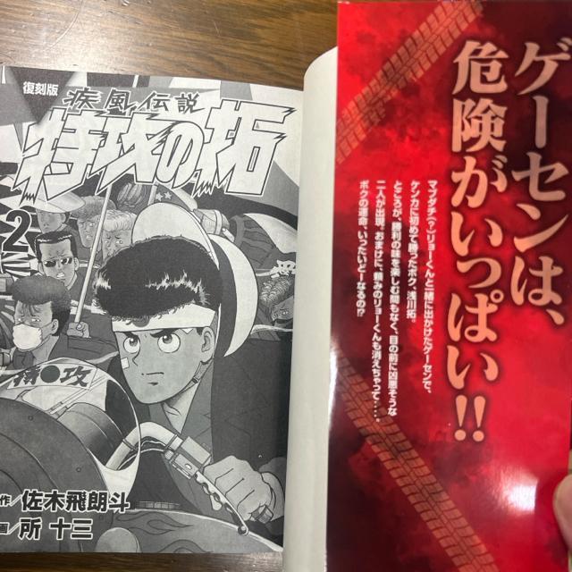 疾風伝説 特攻(ぶっこみ)の拓 復刻版 1巻+2巻セット 佐木飛朗斗 所十三 < アニメ/コミック/キャラクター  疾風伝説 特攻(ぶっこみ)の拓 復刻版 1巻+2巻セット 佐木飛朗斗 所十三 < アニメ/コミック/キャラクターの