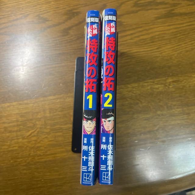 疾風伝説 特攻(ぶっこみ)の拓 復刻版 1巻+2巻セット 佐木飛朗斗 所十三 < アニメ/コミック/キャラクター  疾風伝説 特攻(ぶっこみ)の拓 復刻版 1巻+2巻セット 佐木飛朗斗 所十三 < アニメ/コミック/キャラクターの