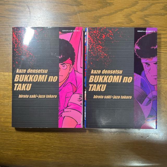 疾風伝説 特攻(ぶっこみ)の拓 復刻版 1巻+2巻セット 佐木飛朗斗 所十三 < アニメ/コミック/キャラクター  疾風伝説 特攻(ぶっこみ)の拓 復刻版 1巻+2巻セット 佐木飛朗斗 所十三 < アニメ/コミック/キャラクターの