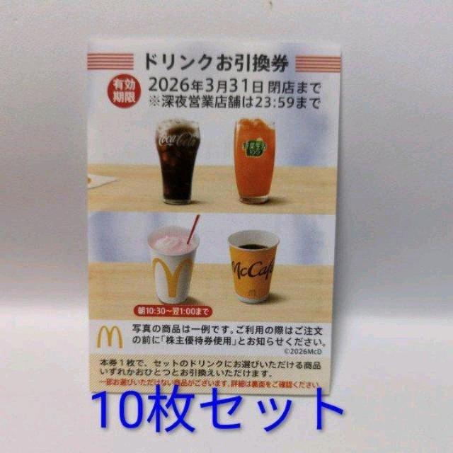 マクドナルドホールディングス 株主優待券 ドリンクお引換券 10枚 < チケット/金券 マクドナルドホールディングス 株主優待券 ドリンクお引換券 10枚 < チケット/金券の