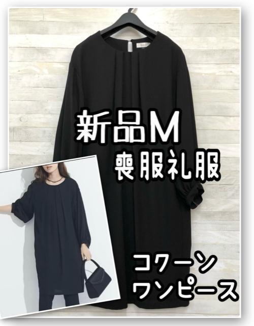 新品☆Mサイズ喪服礼服ゆったりワンピース黒コクーンシルエット☆R243 < 女性ファッション 新品☆Mサイズ喪服礼服ゆったりワンピース黒コクーンシルエット☆R243 < 女性ファッションの
