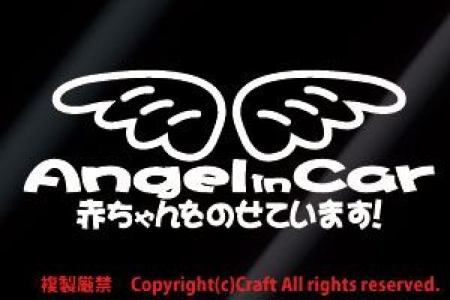 AngelinCar赤ちゃんをのせています!/ステッカー(白/天使の羽)ベビーインカー < キッズ/ベビー  AngelinCar赤ちゃんをのせています!/ステッカー(白/天使の羽)ベビーインカー  < キッズ/ベビーの