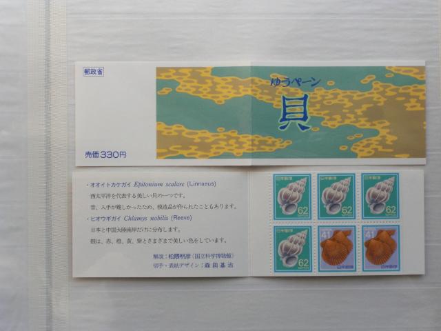 ☆「ゆうペーン(切手帳)「貝」 1989.4.1発行」☆ < ホビー  ☆「ゆうペーン(切手帳)「貝」 1989.4.1発行」☆  < ホビーの