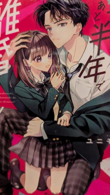 私たちあと半年で離婚します★ユニモン★野いちご文庫 < 本/雑誌 私たちあと半年で離婚します★ユニモン★野いちご文庫 < 本/雑誌の