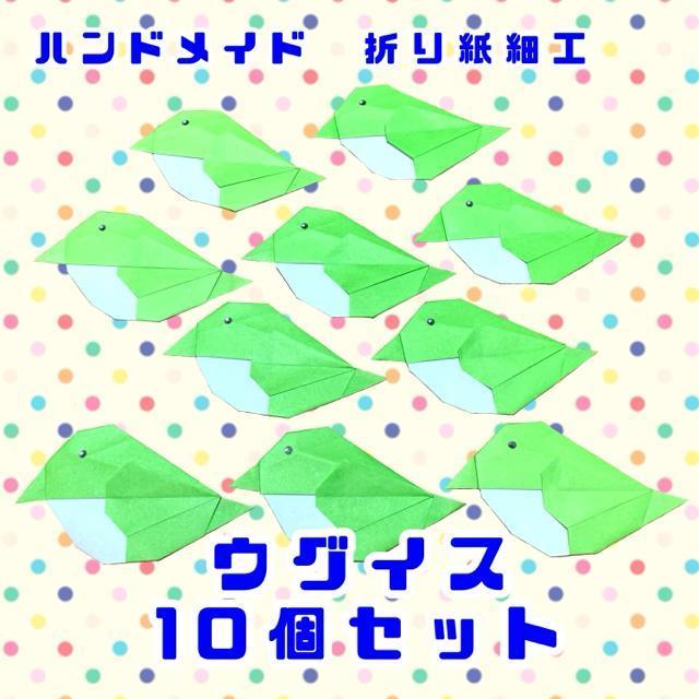 ハンドメイド 折り紙細工 ウグイス10個セット 工作素材 壁面飾り POP ディスプレイ イベント < ペット/手芸/園芸  ハンドメイド 折り紙細工 ウグイス10個セット 工作素材 壁面飾り POP ディスプレイ イベント  < ペット/手芸/園芸の