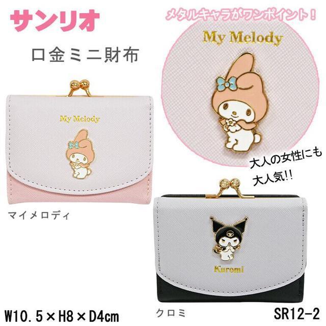 サンリオ クロミ マイメロ ミニ財布 財布 口金 札入れ 三つ折り がま口 カードポケット 多ポケット キャラ < 女性ファッション サンリオ クロミ マイメロ ミニ財布 財布 口金 札入れ 三つ折り がま口 カードポケット 多ポケット キャラ < 女性ファッションの