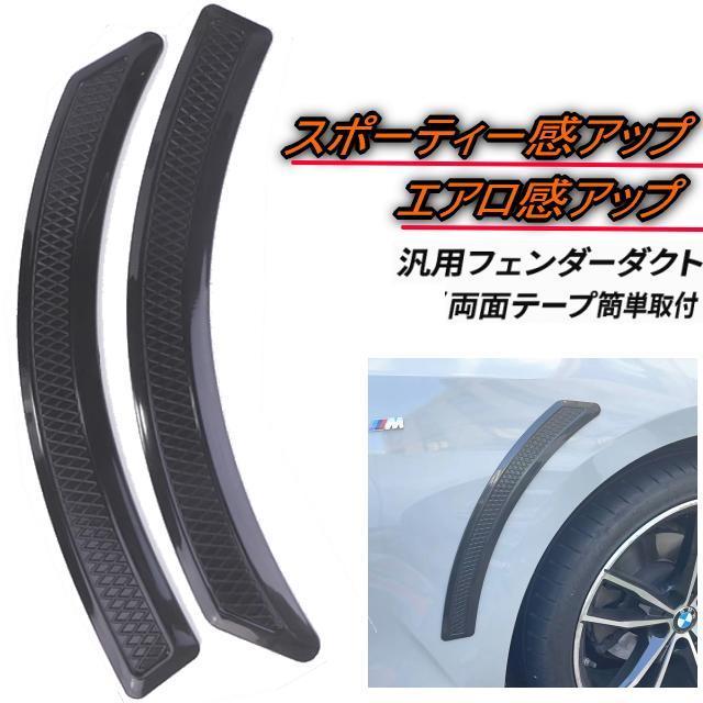 汎用ダミーダクトフェンダーダクト フェンダーガーニッシュ ランエボ風 前輪フェンダーダクト左右セットピアノブラック スポーティーに < 自動車/バイク 汎用ダミーダクトフェンダーダクト フェンダーガーニッシュ ランエボ風 前輪フェンダーダクト左右セットピアノブラック スポーティーに < 自動車/バイク