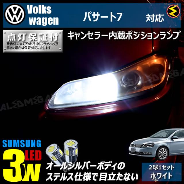 mLED】フォルクスワーゲンパサート7代目3CCAX/キャンセラー3wSMDポジション/ホワイト < 自動車/バイク mLED】フォルクスワーゲンパサート7代目3CCAX/キャンセラー3wSMDポジション/ホワイト < 自動車/バイク