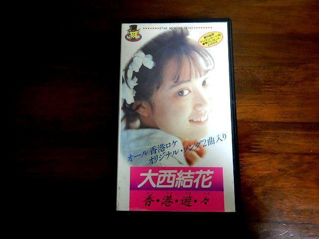 ★ビデオテープ 香港遊々 大西結花 香・港・遊・々 VHS 中古品 < CD/DVD/ビデオ  ★ビデオテープ 香港遊々 大西結花 香・港・遊・々 VHS 中古品  < CD/DVD/ビデオの