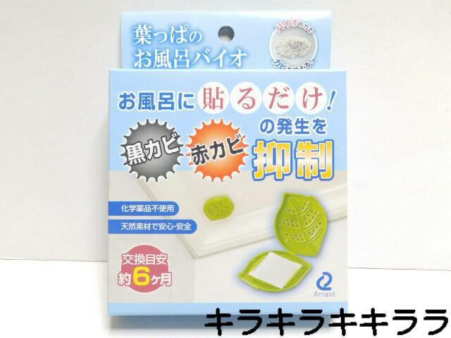 《New》お風呂やトイレに貼るだけ!!黒カビ・赤カビの発生を抑制★葉っぱのお風呂バイオ < インテリア/ライフ 《New》お風呂やトイレに貼るだけ!!黒カビ・赤カビの発生を抑制★葉っぱのお風呂バイオ < インテリア/ライフの