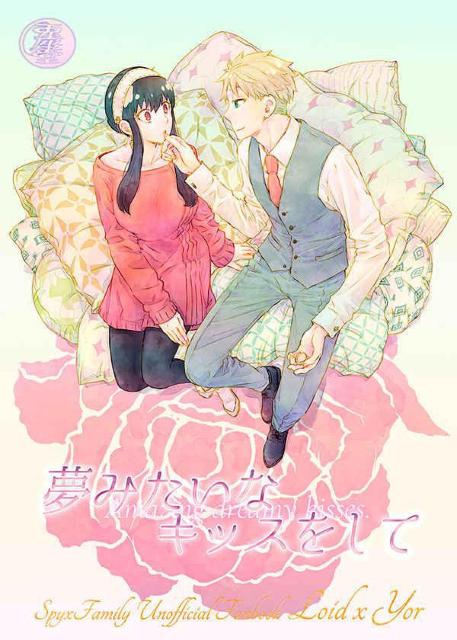 SPY×FAMILY同人誌「夢みたいなキッスをして」《ロイド×ヨル》 < アニメ/コミック/キャラクター  SPY×FAMILY同人誌「夢みたいなキッスをして」《ロイド×ヨル》  < アニメ/コミック/キャラクターの
