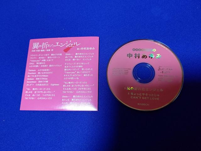 ブルボン特注 CDs 中村あゆみ '85~86 CM曲 翼の折れたエンジェル ちょっとやそっとじゃキャント ゲット ラブ < タレントグッズ ブルボン特注 CDs 中村あゆみ '85~86 CM曲 翼の折れたエンジェル ちょっとやそっとじゃキャント ゲット ラブ < タレントグッズの