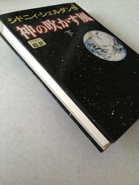 神の吹かす風 下 < 本/雑誌  神の吹かす風 下 < 本/雑誌の