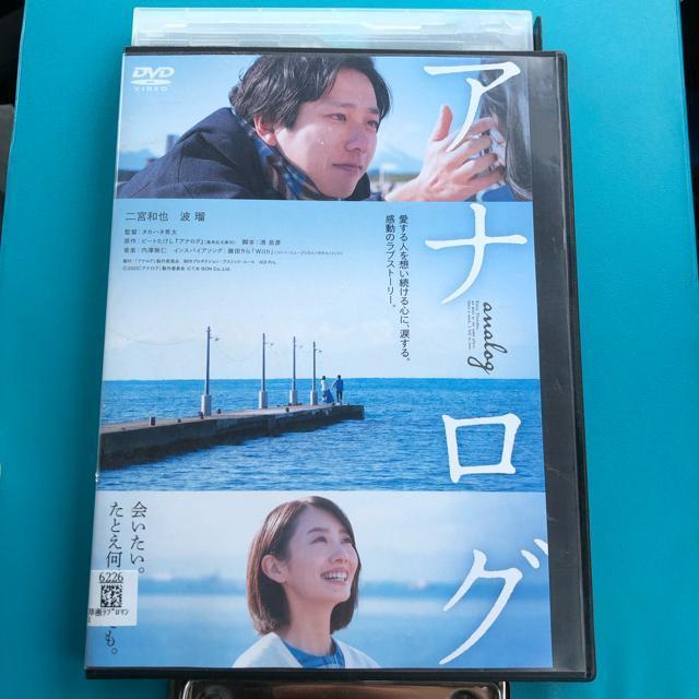 アナログ DVD 二宮和也 波瑠 < CD/DVD/ビデオ  アナログ DVD 二宮和也 波瑠  < CD/DVD/ビデオの