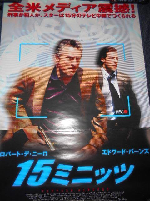 【洋画ポスター】15ミニッツ ロバート・デ・ニーロ主演 < ホビー  【洋画ポスター】15ミニッツ ロバート・デ・ニーロ主演  < ホビーの