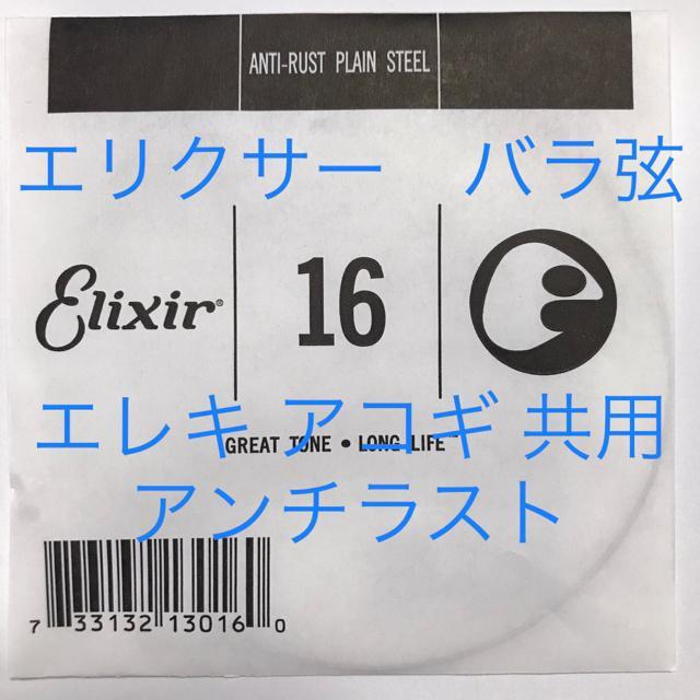 エリクサー バラ弦 .016 1本 アンチラスト < ホビー  エリクサー バラ弦 .016 1本 アンチラスト  < ホビーの