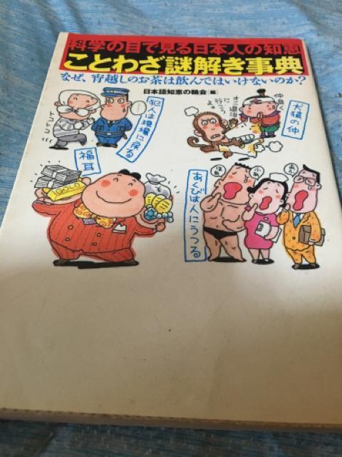 ことわざ謎解き事典 科学の目で見る日本人の知恵 < 本/雑誌 ことわざ謎解き事典 科学の目で見る日本人の知恵 < 本/雑誌の