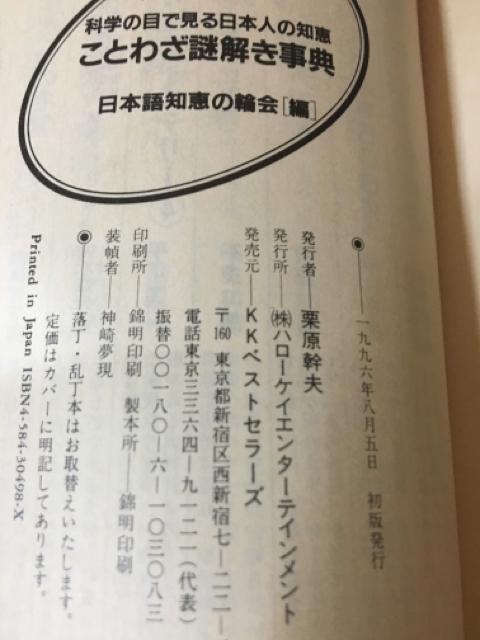 ことわざ謎解き事典 科学の目で見る日本人の知恵 < 本/雑誌 ことわざ謎解き事典 科学の目で見る日本人の知恵 < 本/雑誌の