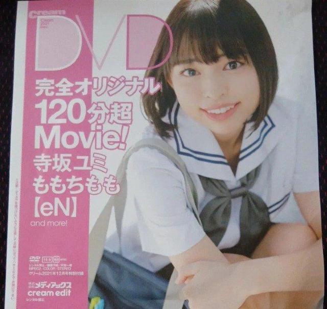 完全オリジナル未完封DVD 時間120分越 寺坂ユミ ももちもも 美少女グラビアアイドル女性 2021年版付録即購入できます < タレントグッズ 完全オリジナル未完封DVD 時間120分越 寺坂ユミ ももちもも 美少女グラビアアイドル女性 2021年版付録即購入できます < タレントグッズの