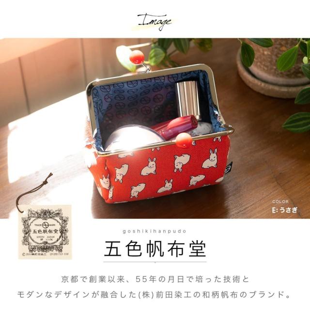 未使用!!◆五色帆布堂/メイドイン京都◆うさぎがま口ポーチ◆前田染工 < 女性ファッション 未使用!!◆五色帆布堂/メイドイン京都◆うさぎがま口ポーチ◆前田染工 < 女性ファッションの