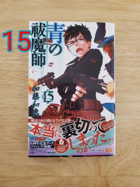 青の祓魔師(エクソシスト) 15 < アニメ/コミック/キャラクター 青の祓魔師(エクソシスト) 15 < アニメ/コミック/キャラクターの
