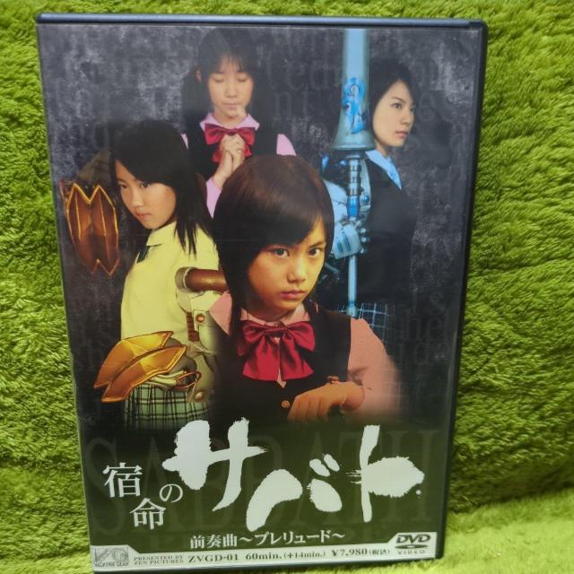 【セル版】宿命のサバト 前奏曲〜プレリュード〜 < CD/DVD/ビデオ 【セル版】宿命のサバト 前奏曲〜プレリュード〜 < CD/DVD/ビデオの