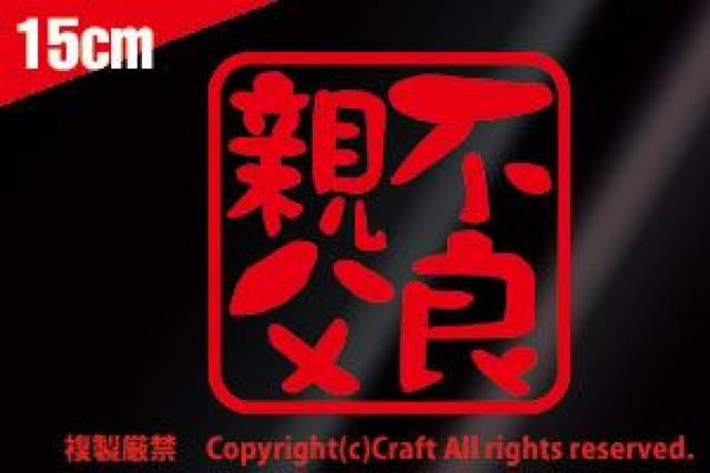 不良親父/ステッカー(15cm大/赤)耐水/屋外耐候素材 < 自動車/バイク 不良親父/ステッカー(15cm大/赤)耐水/屋外耐候素材 < 自動車/バイク