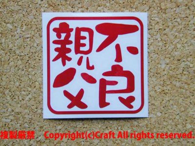 不良親父/ステッカー(15cm大/赤)耐水/屋外耐候素材 < 自動車/バイク 不良親父/ステッカー(15cm大/赤)耐水/屋外耐候素材 < 自動車/バイク