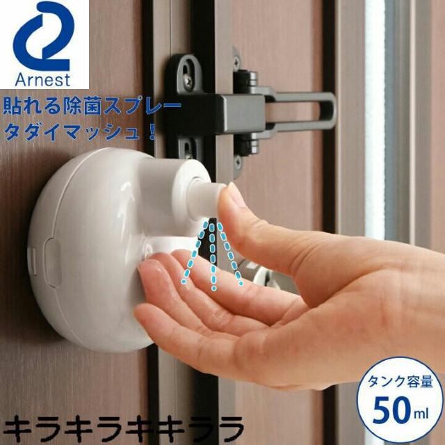 《New》帰ってきたら玄関ですぐに除菌★片手でpush*貼れる除菌スプレー<未開封> < インテリア/ライフ 《New》帰ってきたら玄関ですぐに除菌★片手でpush*貼れる除菌スプレー<未開封> < インテリア/ライフの