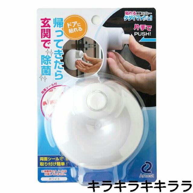 《New》帰ってきたら玄関ですぐに除菌★片手でpush*貼れる除菌スプレー<未開封> < インテリア/ライフ 《New》帰ってきたら玄関ですぐに除菌★片手でpush*貼れる除菌スプレー<未開封> < インテリア/ライフの