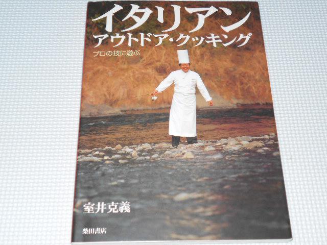 単行本 イタリアン・アウトドア・クッキング プロの技に遊ぶ 室井 克義 < 本/雑誌  単行本 イタリアン・アウトドア・クッキング プロの技に遊ぶ 室井 克義  < 本/雑誌の