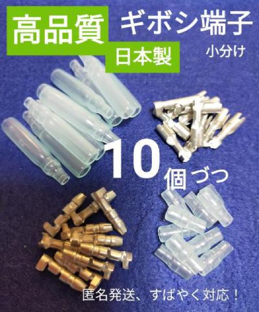 【高品質、日本製】ギボシ端子小分け メスオス カバー各10個 #未使用品 #匿名発送 #工具 #メンテナンス #電装 #パーツ < 自動車/バイク 【高品質、日本製】ギボシ端子小分け メスオス カバー各10個 #未使用品 #匿名発送 #工具 #メンテナンス #電装 #パーツ < 自動車/バイク