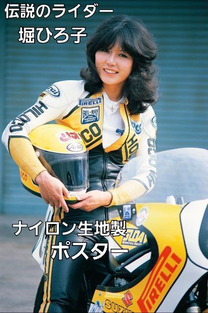 新品☆タペストリー伝説のライダー堀ひろ子☆ < インテリア/ライフ 新品☆タペストリー伝説のライダー堀ひろ子☆ < インテリア/ライフの