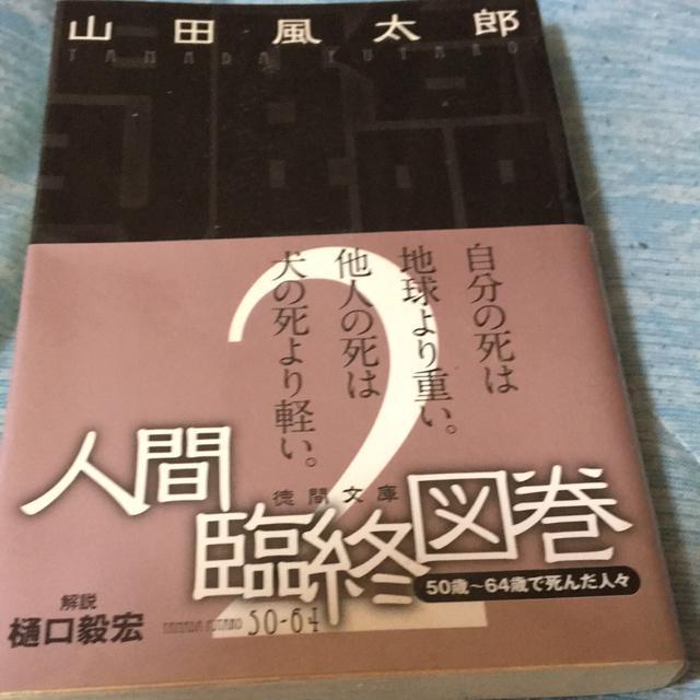 山田風太郎 人間臨終図鑑2 < 本/雑誌 山田風太郎 人間臨終図鑑2 < 本/雑誌の