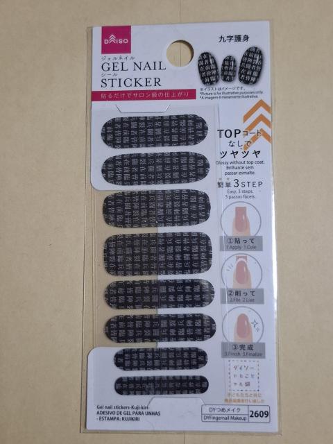 ネイルシール 九字護身柄 < 香水/コスメ/ネイル  ネイルシール 九字護身柄  < 香水/コスメ/ネイルの