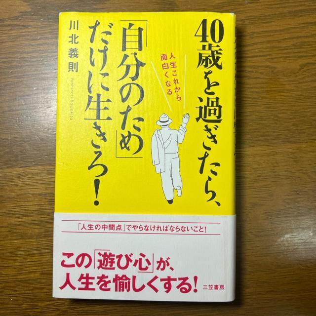 40歳を過ぎたら、「自分のため」だけに生きろ! 《単行本》 川北義則 < 本/雑誌  40歳を過ぎたら、「自分のため」だけに生きろ! 《単行本》 川北義則  < 本/雑誌の