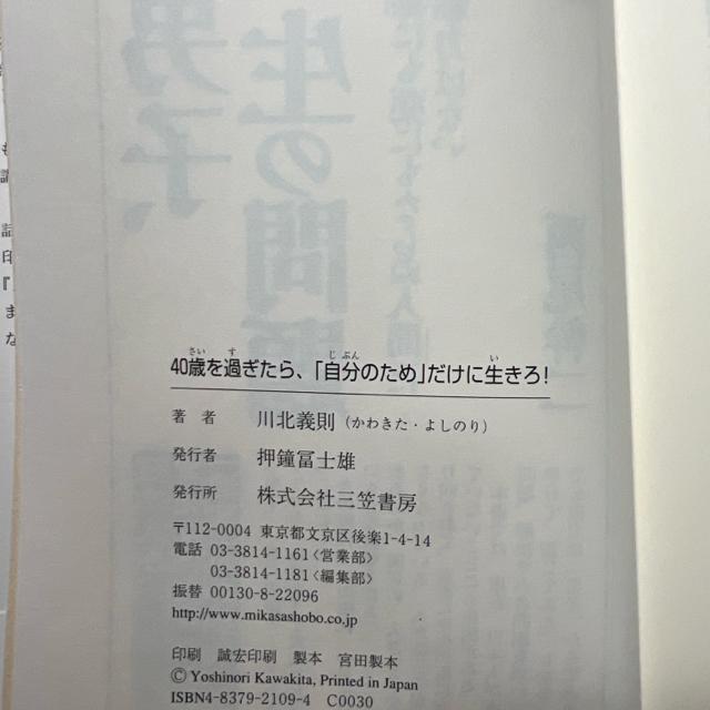 40歳を過ぎたら、「自分のため」だけに生きろ! 《単行本》 川北義則 < 本/雑誌  40歳を過ぎたら、「自分のため」だけに生きろ! 《単行本》 川北義則 < 本/雑誌の