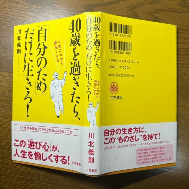40歳を過ぎたら、「自分のため」だけに生きろ! 《単行本》 川北義則 < 本/雑誌  40歳を過ぎたら、「自分のため」だけに生きろ! 《単行本》 川北義則 < 本/雑誌の